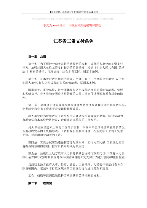 【优质文档】江苏省工资支付条例-实用word文档 (12页)