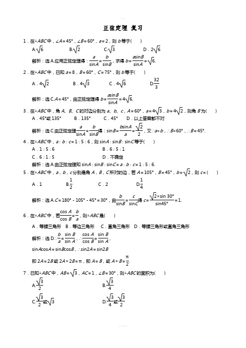 正弦定理练习题(含答案)