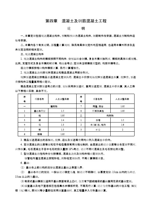 浙江10版定额部分章节说明及法则现浇砼及模板工程