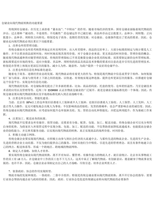 仓储业向现代物流转换的功能要素