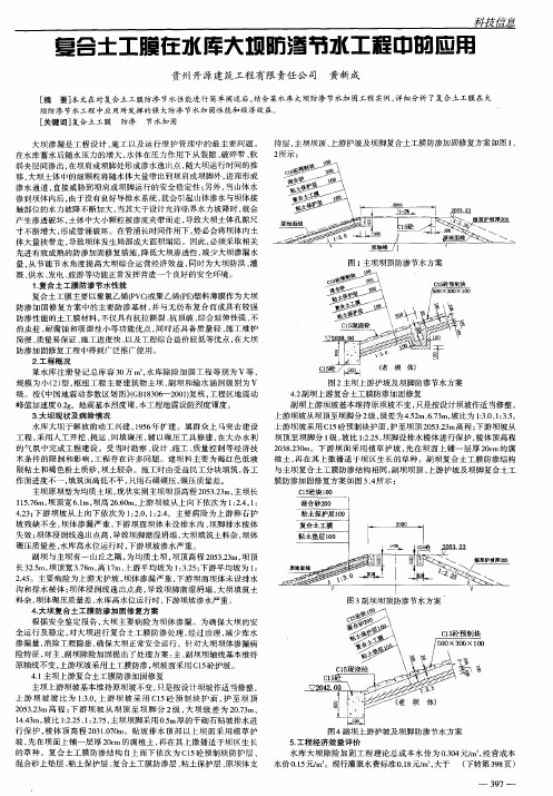 复合土工膜在水库大坝防渗节水工程中的应用