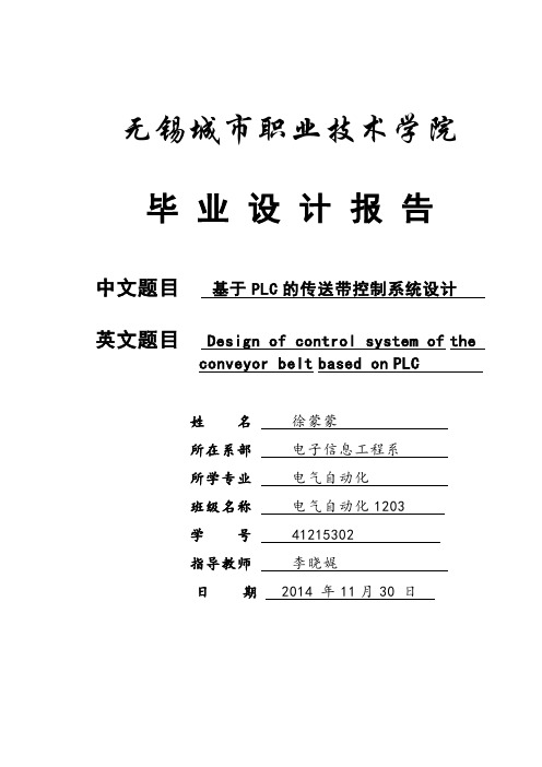 基于PLC的传送带控制系统设计【范本模板】