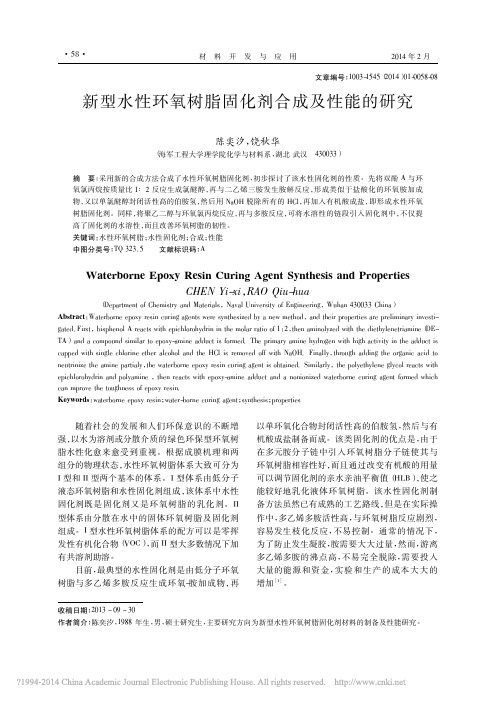 新型水性环氧树脂固化剂合成及性能的研究_陈奕汐