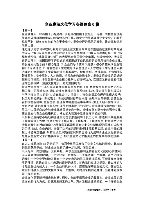 企业廉洁文化学习心得体会6篇