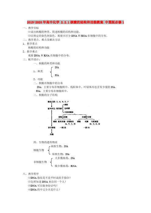 2019-2020年高中化学 2.2.1核酸的结构和功能教案 中图版必修1