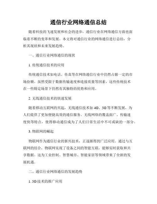 通信行业网络通信总结