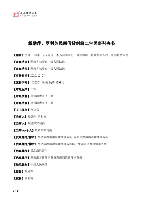 戴励萍、罗利英民间借贷纠纷二审民事判决书