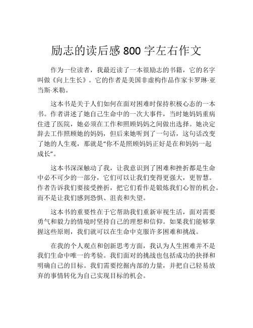 励志的读后感800字左右作文