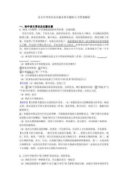 语文中考常识及名篇名著专题练习 含答案解析