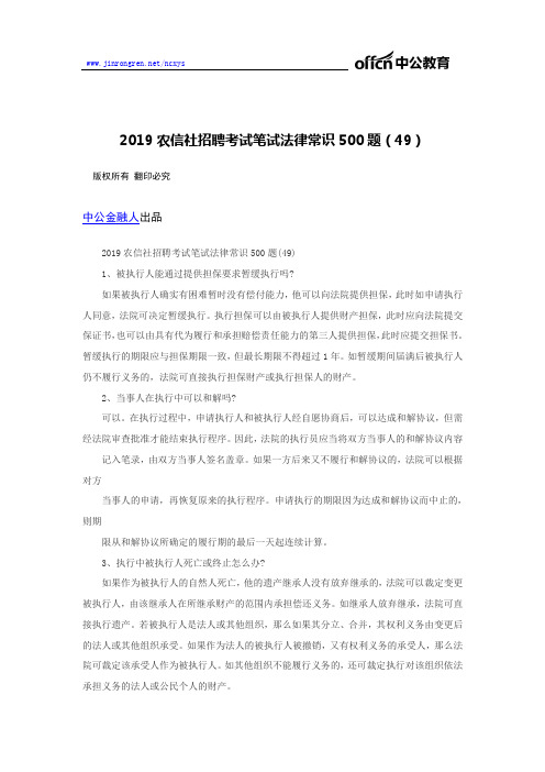 2019农信社招聘考试笔试法律常识500题(49)