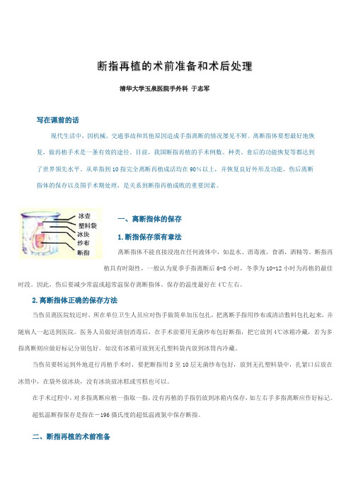 断指再植的术前准备和术后处理