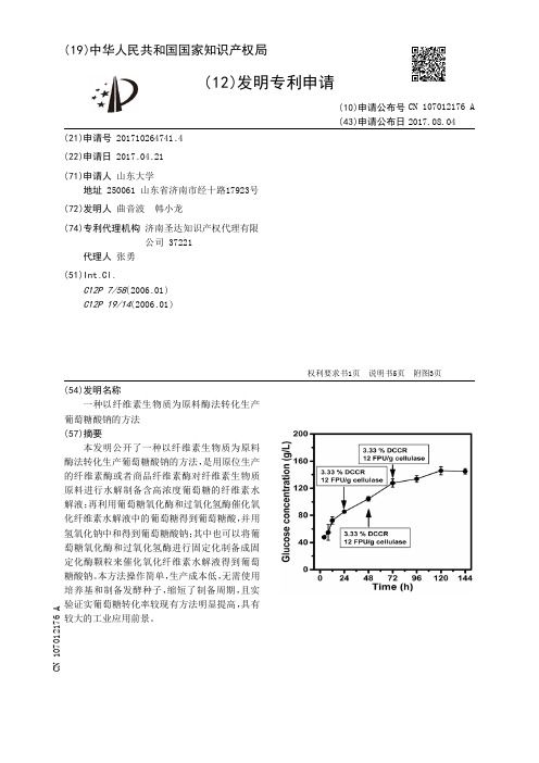 一种以纤维素生物质为原料酶法转化生产葡萄糖酸钠的方法[发明专利]