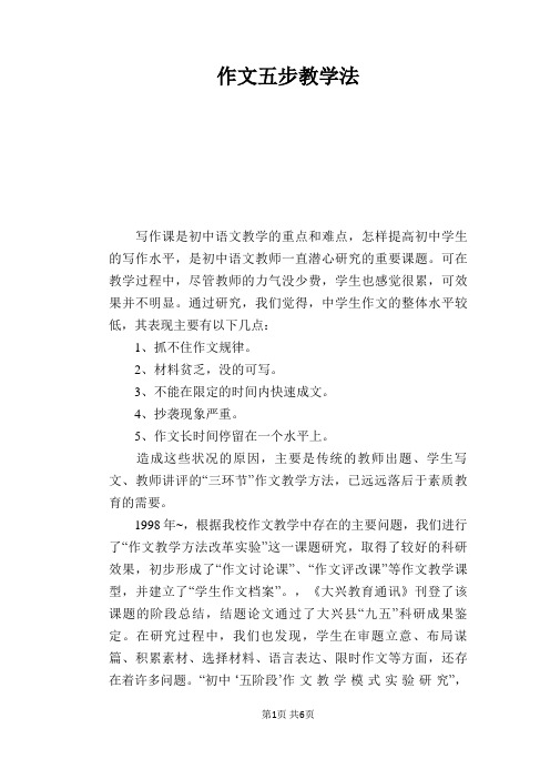 语文教学论文：作文五步教学法