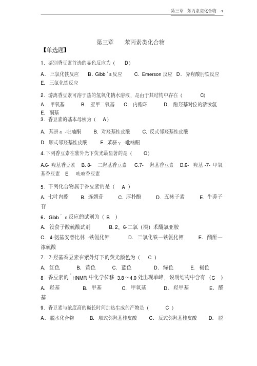 (完整版)天然药物化学-第3章苯丙素类-126完美修正版