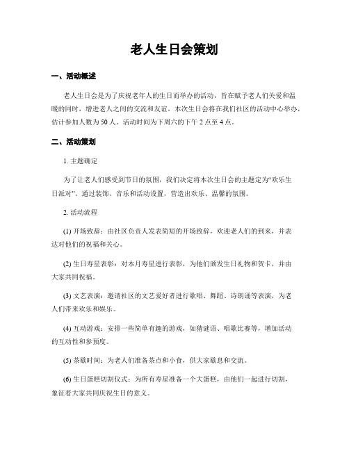 老人生日会策划