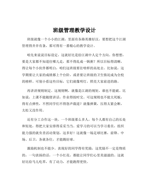 班级管理教学设计