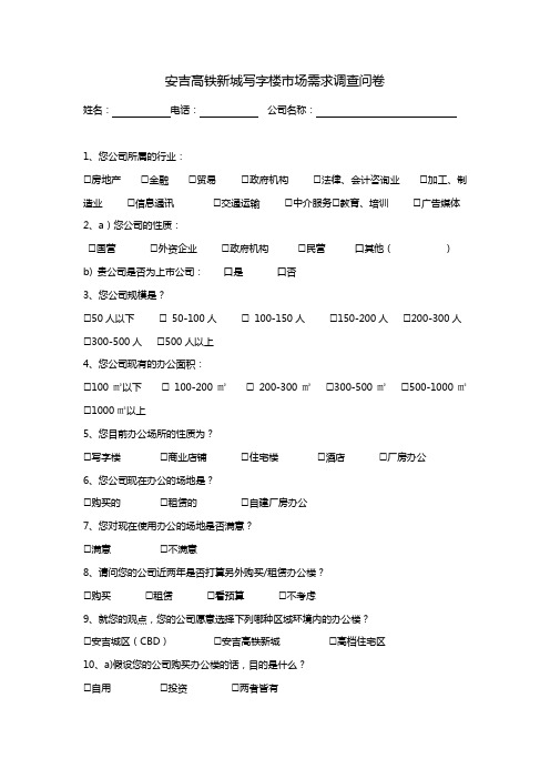 写字楼调查问卷模版