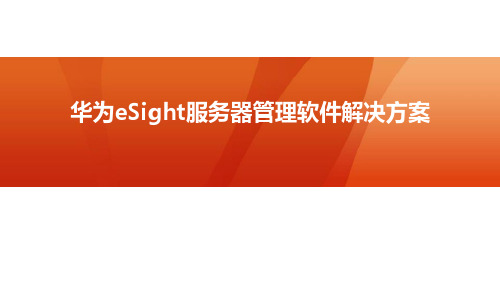 eSight服务器管理软件解决方案