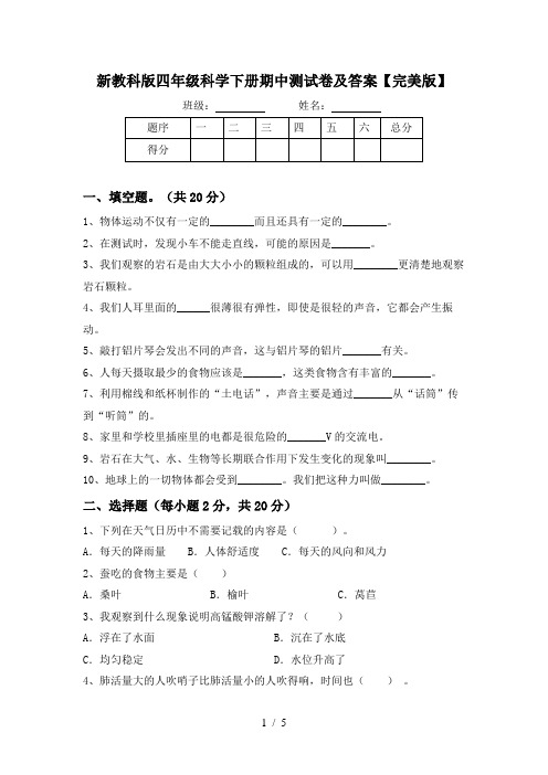 新教科版四年级科学下册期中测试卷及答案【完美版】