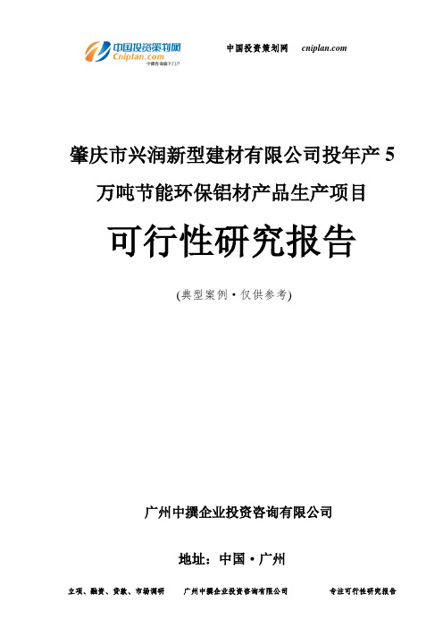 肇庆市兴润新型建材有限公司投年产5万吨节能环保铝材产品生产项目可行性研究报告-广州中撰咨询