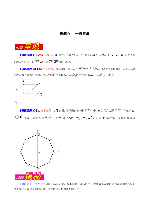 专题05 平面向量-2018年高考数学(理)母题题源系列(上海专版)(原卷版)