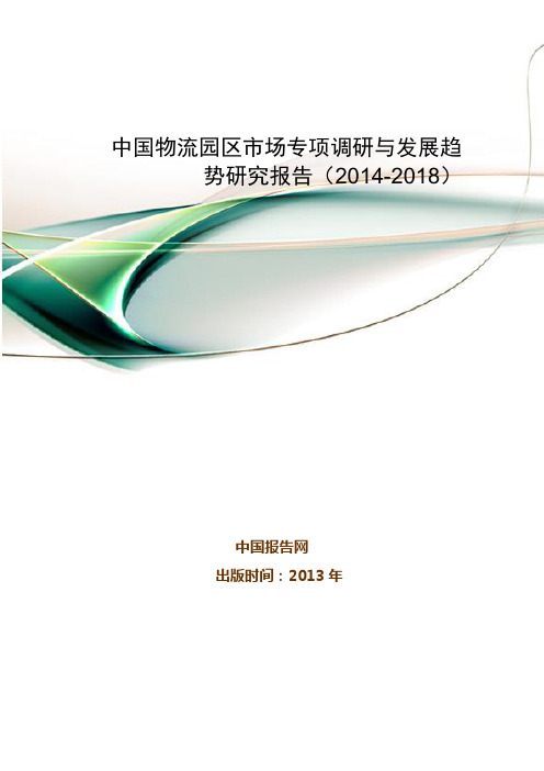 中国物流园区市场专项调研与发展趋势研究报告(2014-2018)