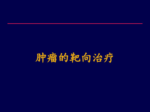 肿瘤的靶向治疗PPT优秀课件