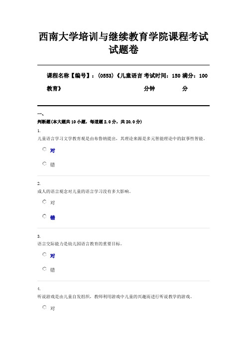 (0553)《儿童语言教育》西南大学2020年春季作业参考答案