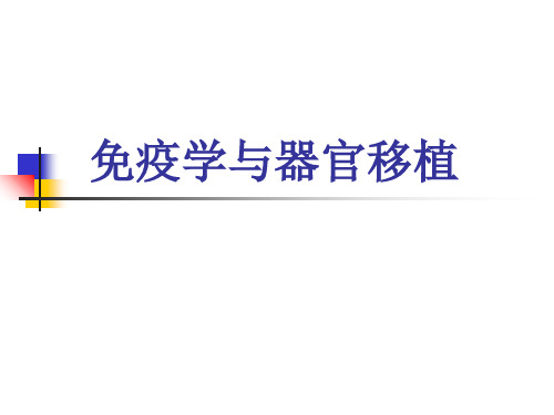 免疫学与器官移植