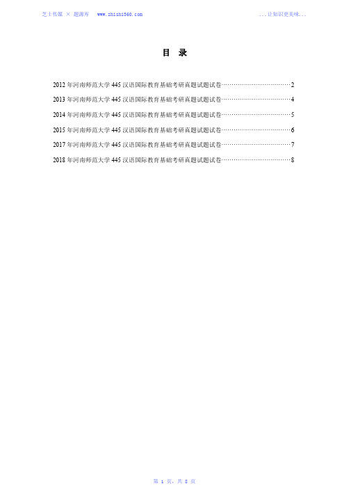 2012年-2015年、2017年-2018年河南师范大学445汉语国际教育基础考研真题试题试卷汇编
