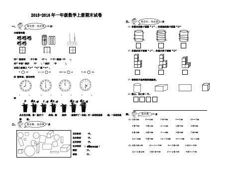 2015-2016学年第一学期一年级数学上册期末试卷