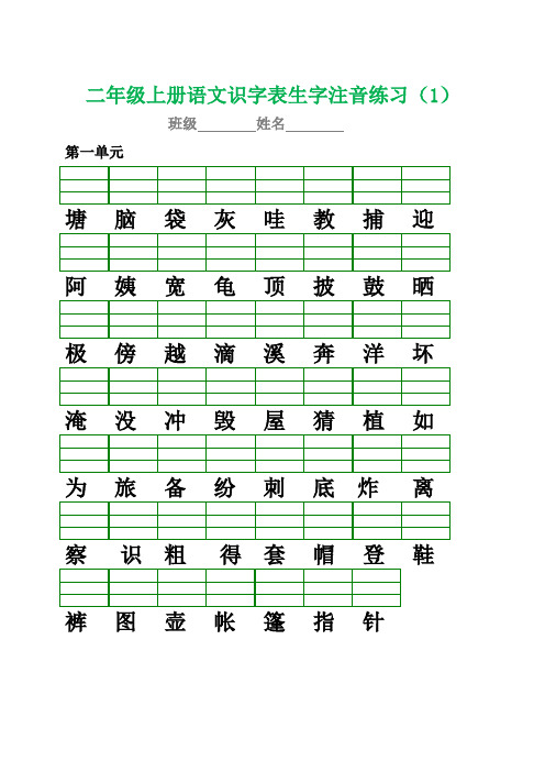 部编版小学二年级语文上册生字注音专项练习