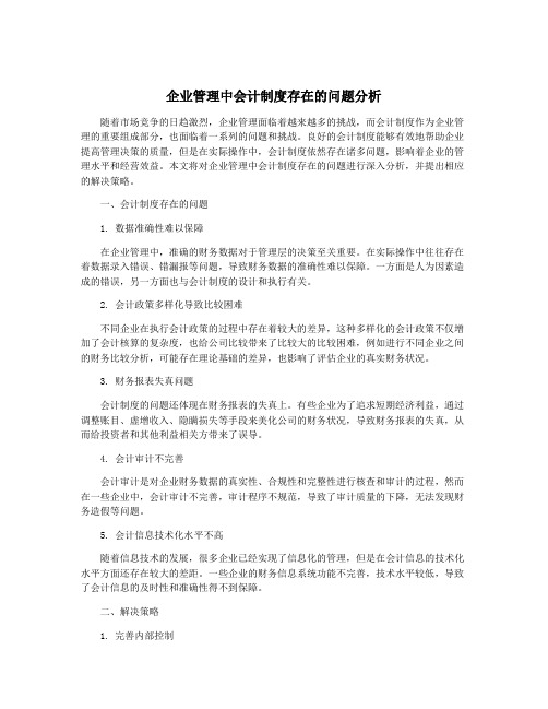 企业管理中会计制度存在的问题分析