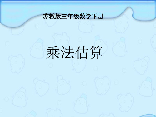 数学三年级下册《乘法估算》课件