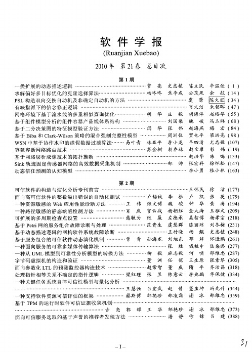 软件学报2010年第2l卷总目次