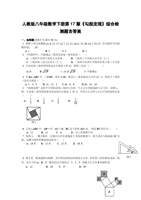  人教版八年级数学下册第17章《勾股定理》综合检测题含答案