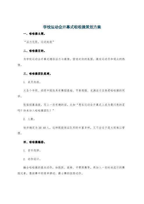 学校运动会开幕式啦啦操策划方案