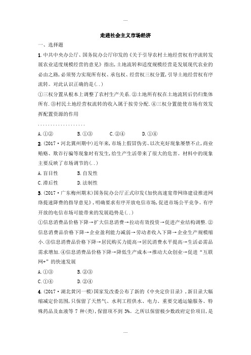 新编人教版高中政治必修一同步练习：第九课走进社会主义市场经济 Word版含解析