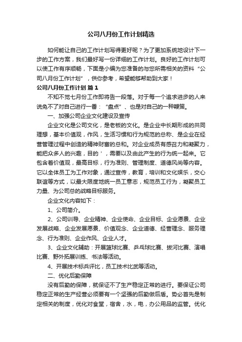 公司八月份工作计划精选