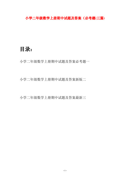 小学二年级数学上册期中试题及答案必考题(三套)