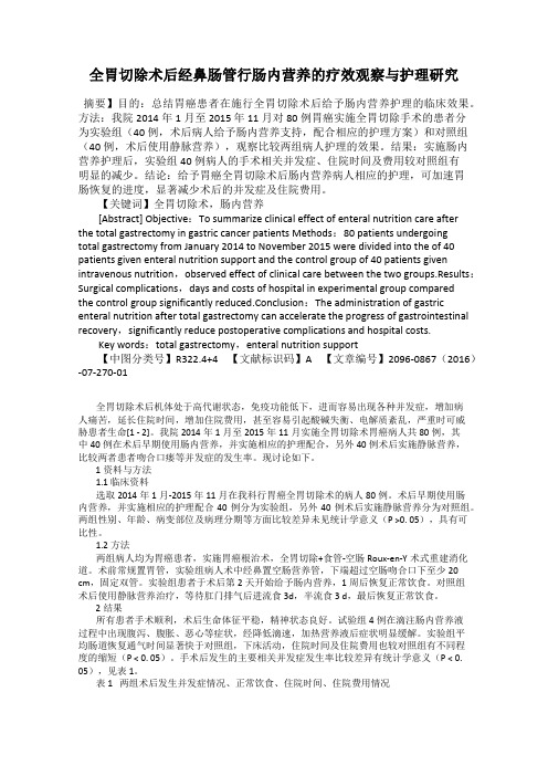 全胃切除术后经鼻肠管行肠内营养的疗效观察与护理研究