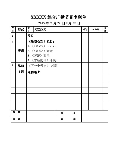 广播音乐节目串联单播音主持词