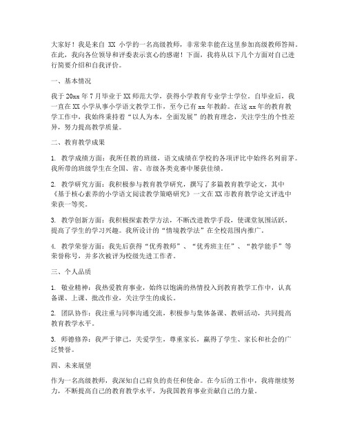 高级教师答辩发言稿