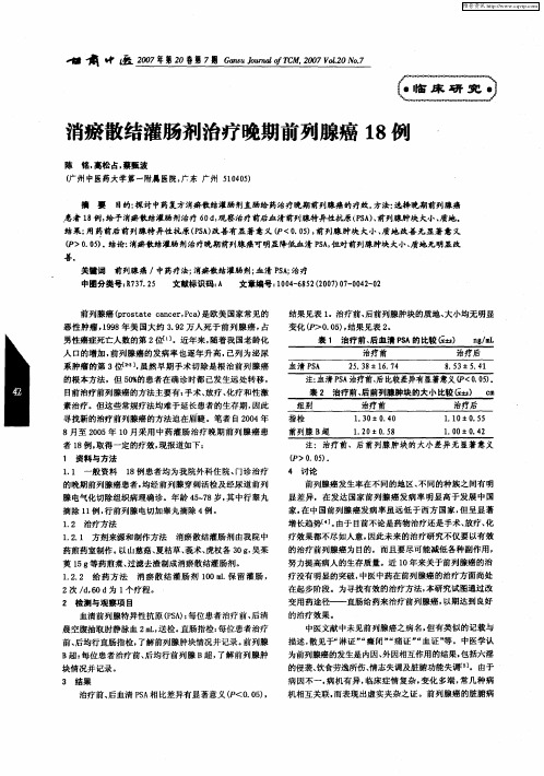 消瘀散结灌肠剂治疗晚期前列腺癌18例