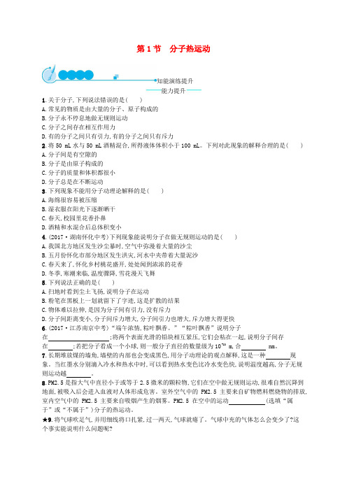 九年级物理全册13.1分子热运动课后习题新版新人教版(精品)