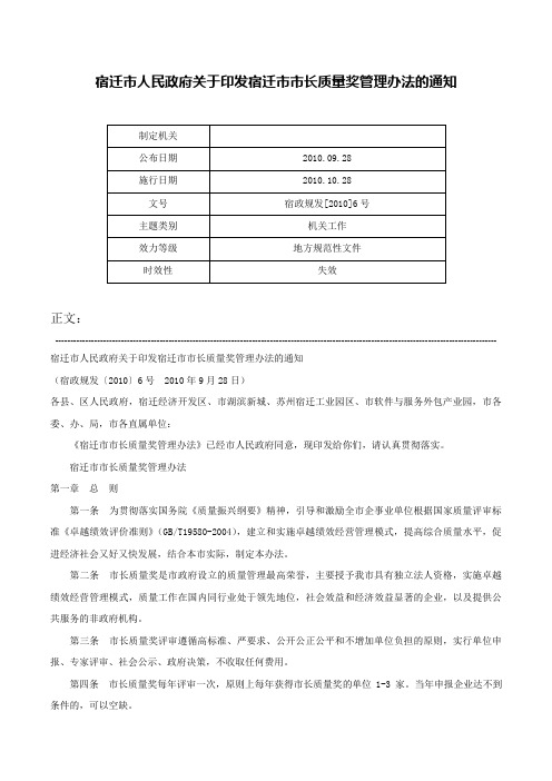 宿迁市人民政府关于印发宿迁市市长质量奖管理办法的通知-宿政规发[2010]6号