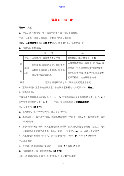 九年级化学上册 第三单元《课题2 元素》考点复习教案 新人教版