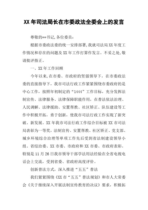 XX年司法局长在市委政法全委会上的发言