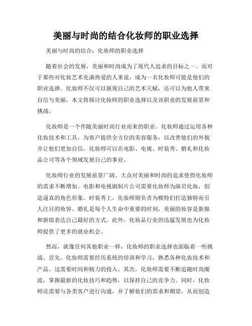 美丽与时尚的结合化妆师的职业选择