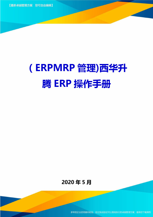 (ERPMRP管理)西华升腾ERP操作手册